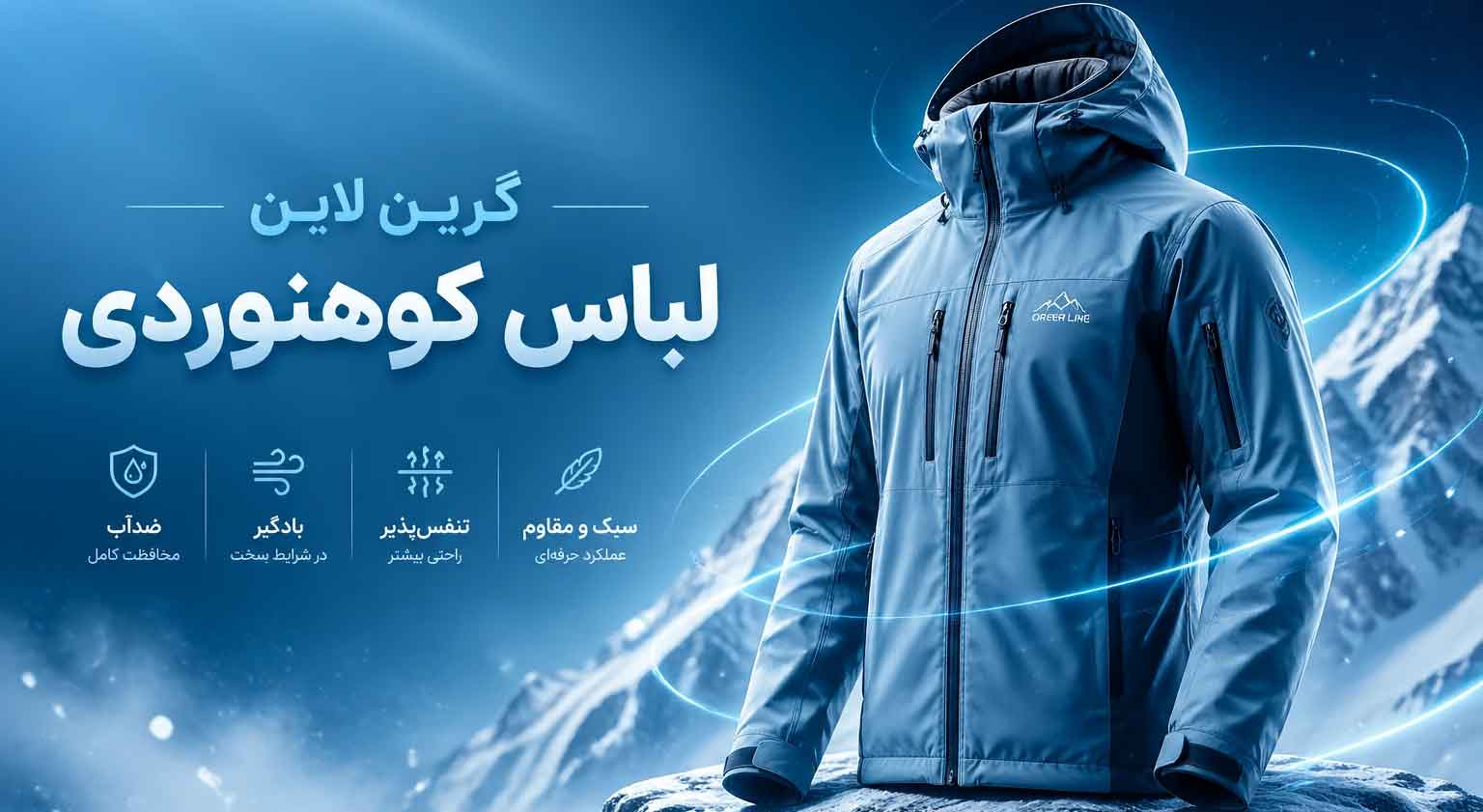 لباس-کوهنوردی