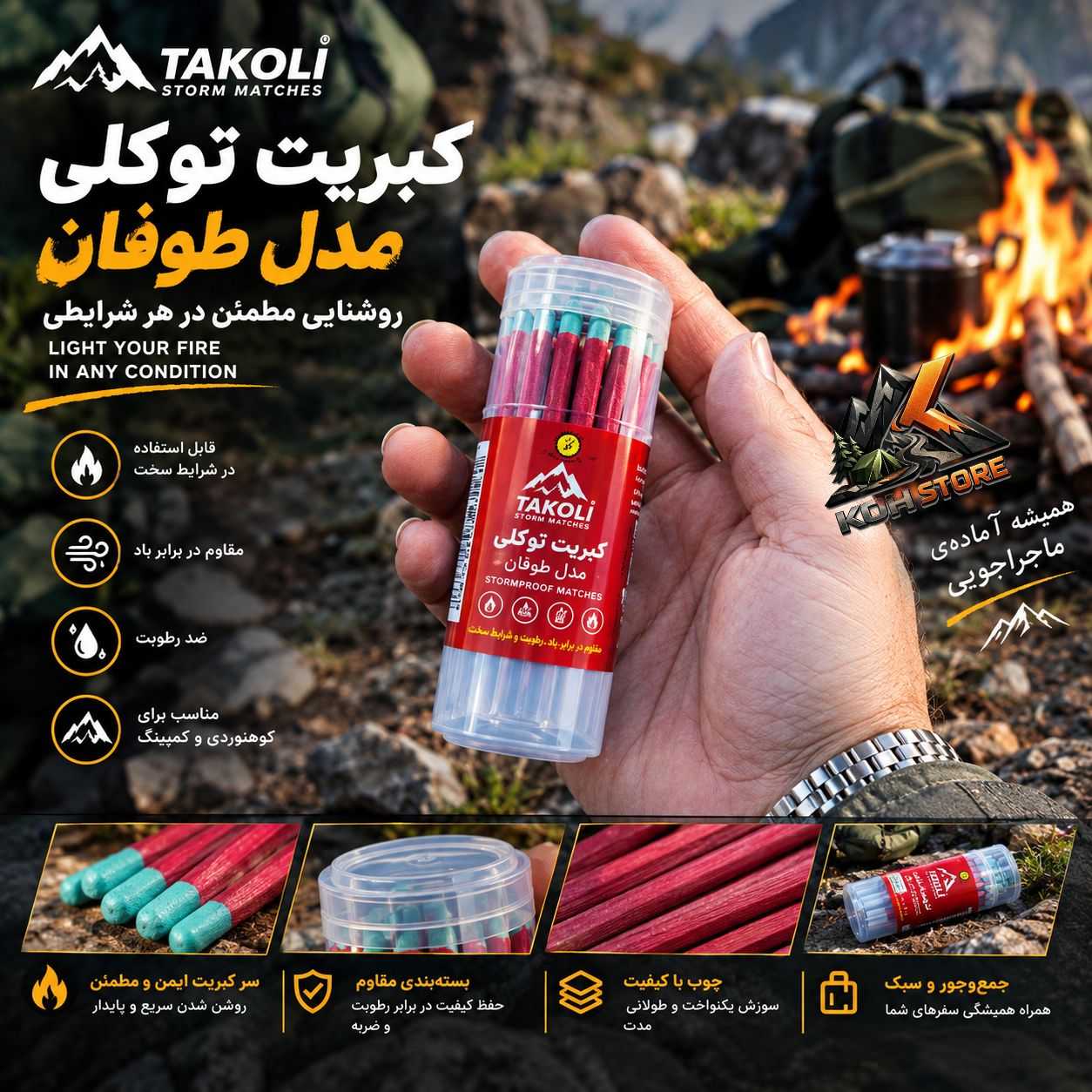 کبریت طوفان توکلی