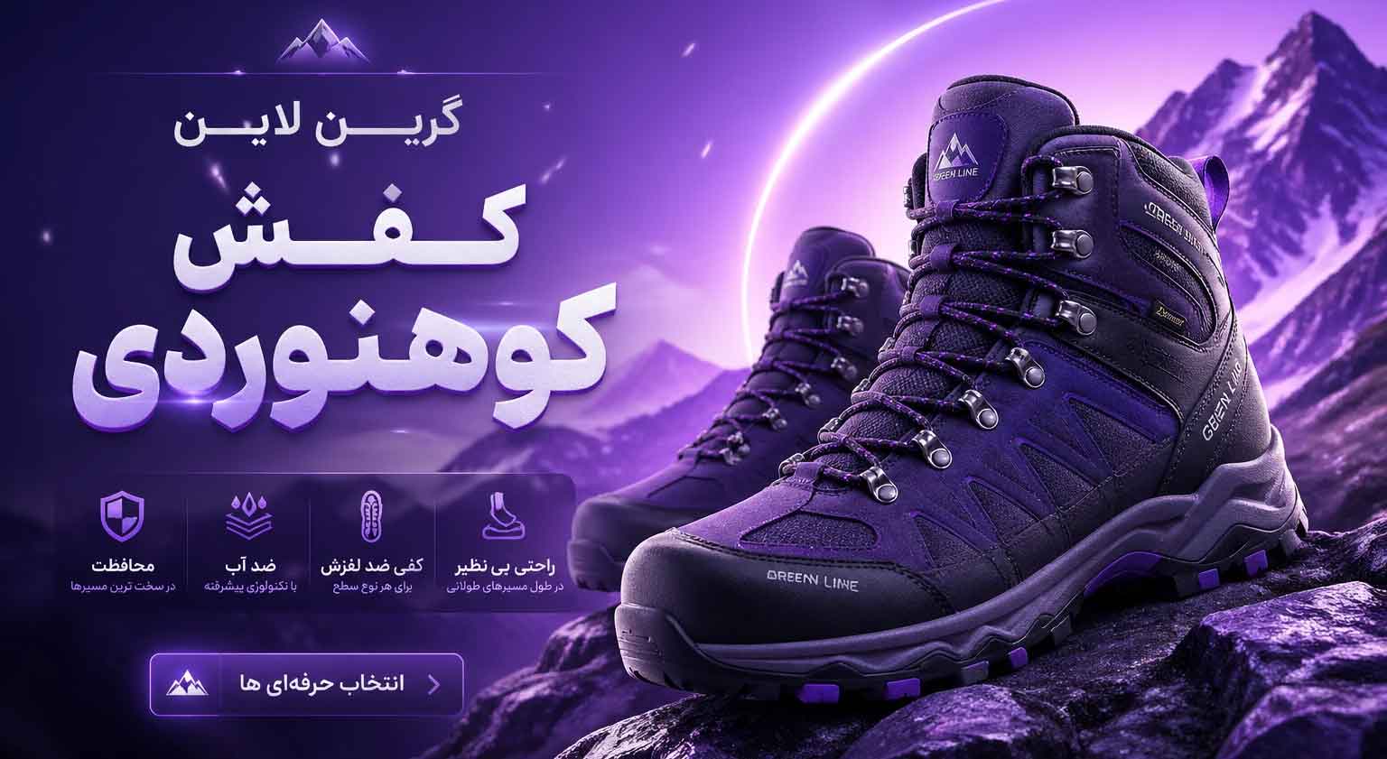 کفش-کوهنوردی