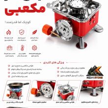 اجاق گاز قابل حمل مکعبی K-209