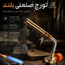 سر شعله تورچ صنعتی بلند چند منظوره