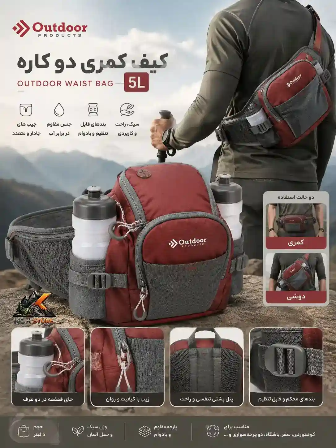 کیف کمری دوکاره ۵ لیتری Outdoor Products