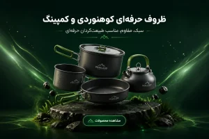 ظروف کوهنوردی و کمپینگ